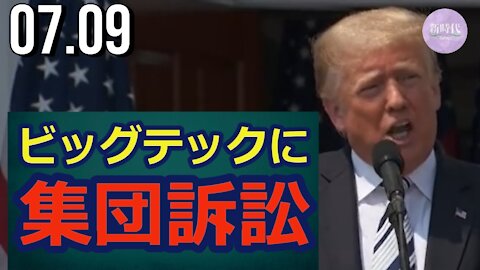 トランプ氏 Twitterなどビッグテックを訴訟