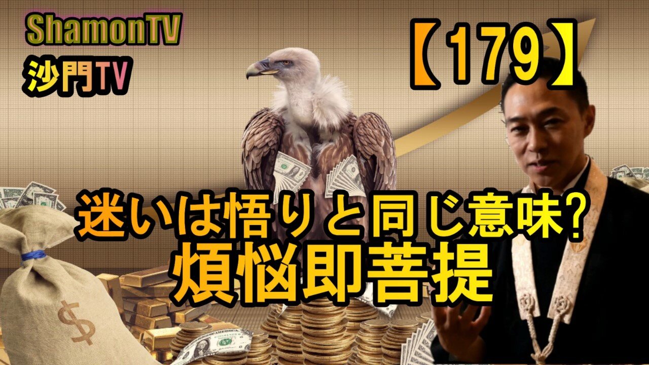 【179】煩悩即菩提、迷いと悟りは同じ意味(沙門の開け仏教の扉)法話風ザックリトーク