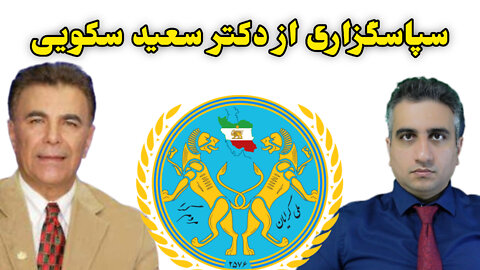 سپاسگزاری از دکتر سعید سکویی