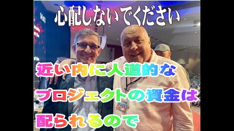 心配しないでください!近い内に人道的なプロジェクトの資金は配られるので