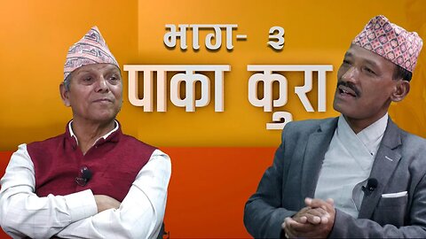 'सामाजिक विकृतिविरुद्ध आवाज उठाउँदा २०३० सालमा साढे ६ महिना जेल बस्नुपर्यो ।'