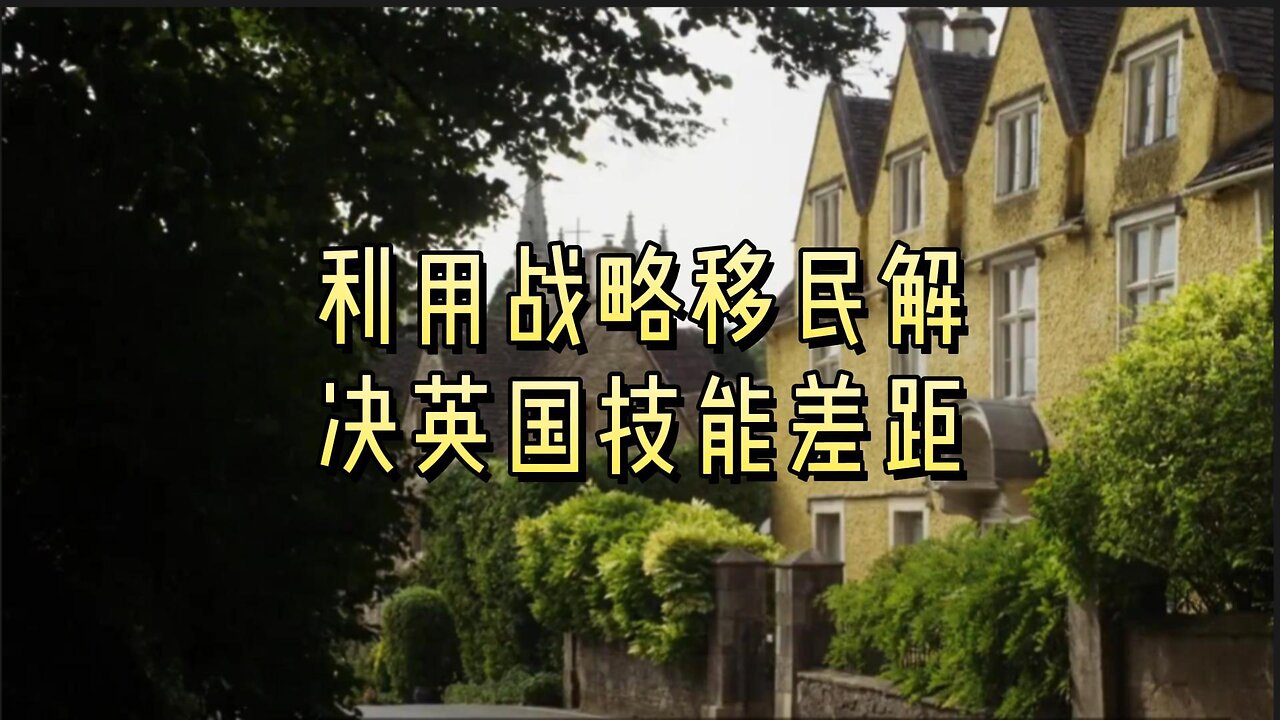 解析:利用战略移民解决英国技能差距