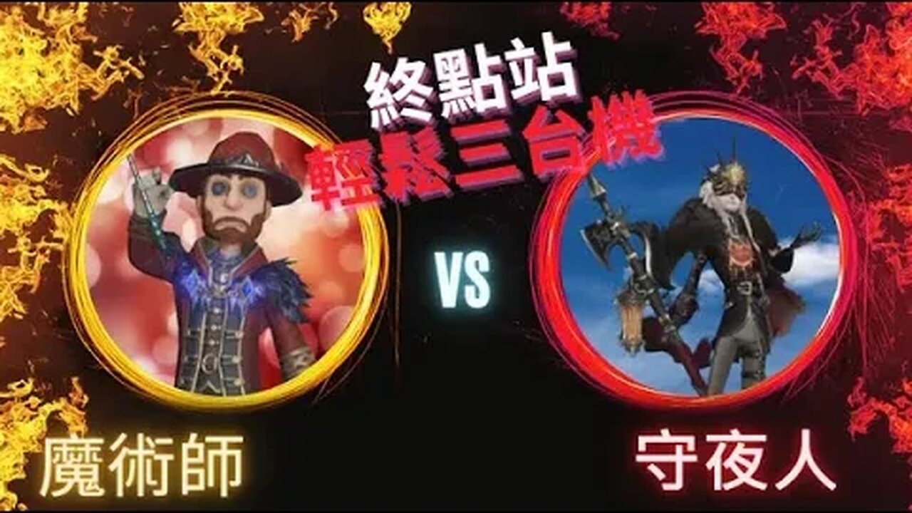 第五人格 : 魔術師 VS 守夜人 - 終點站輕鬆三台機