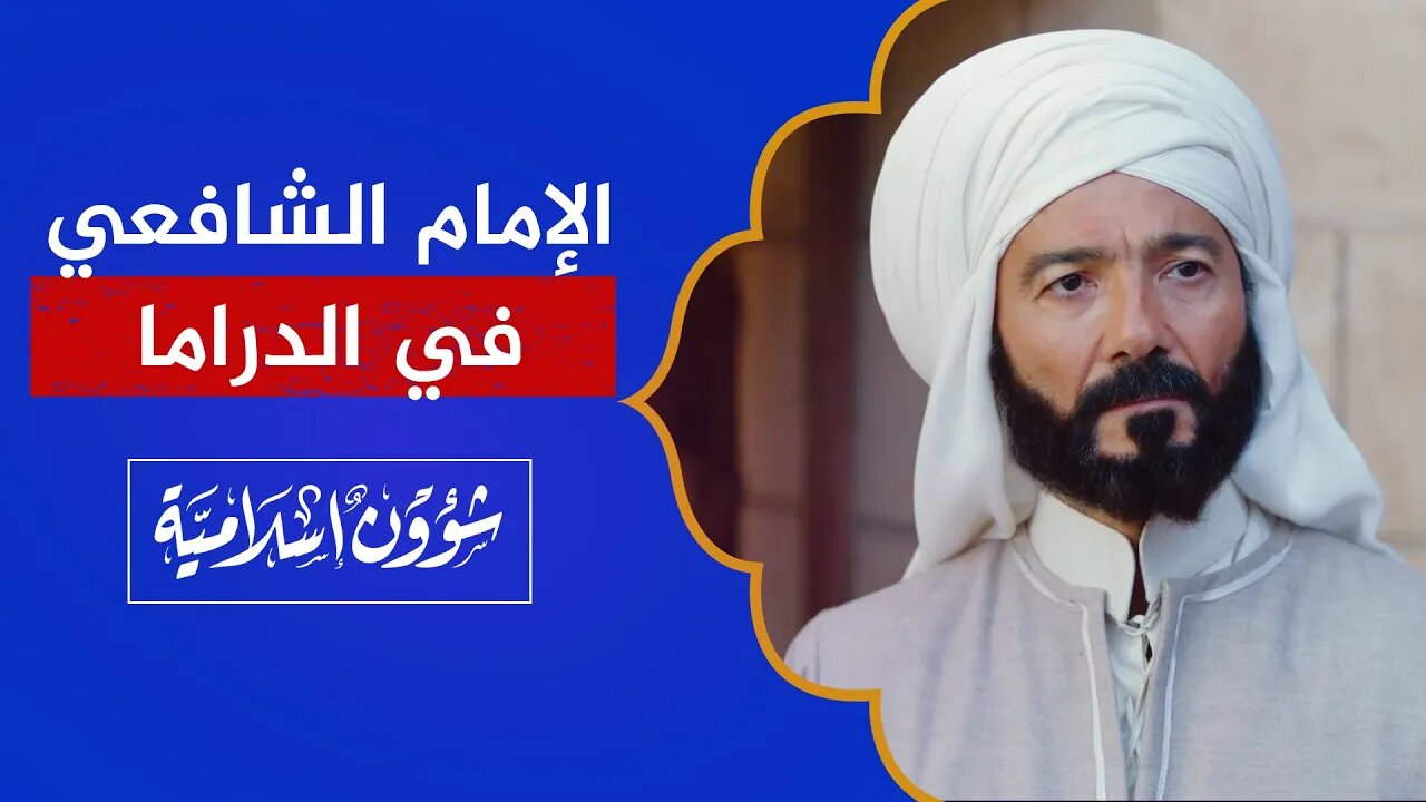 الإمام الشافعي في الدراما المصرية🔴ممثل ثقيل الدم وسيناريو سخيف!
