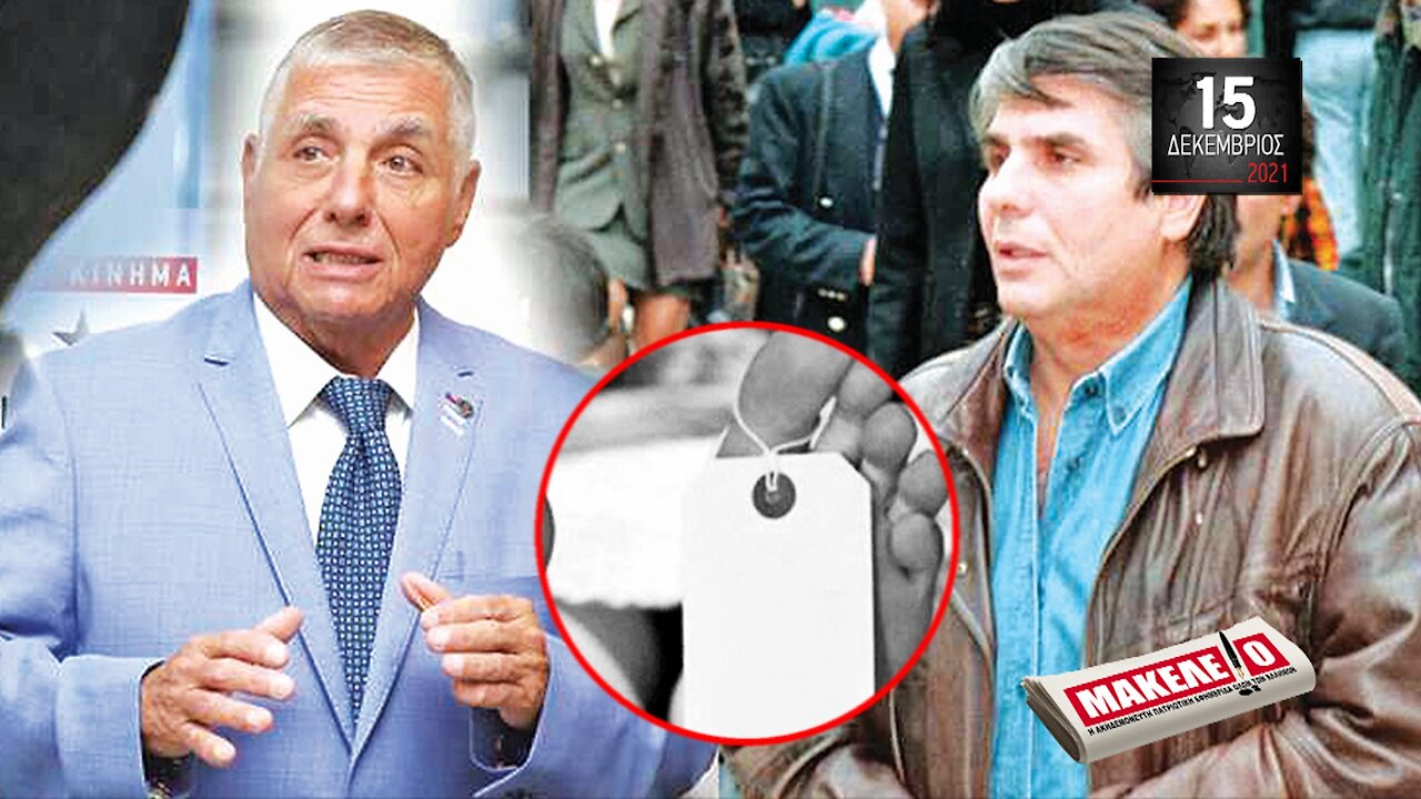 Τίζερ Εφημερίδας Μακελειό Τετάρτη 15 Δεκεμβρίου 2021