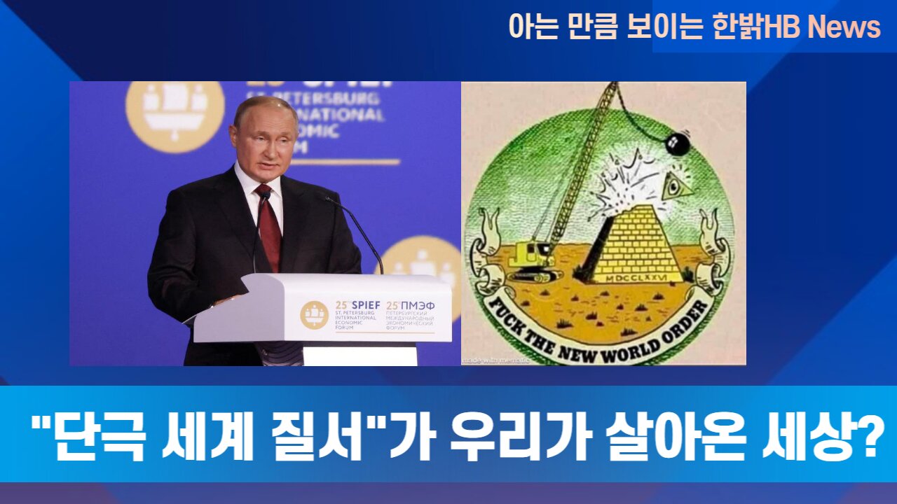 "단극 세계 질서" 속에 살아 본 결과는? [한밝HB News] 220625(토)