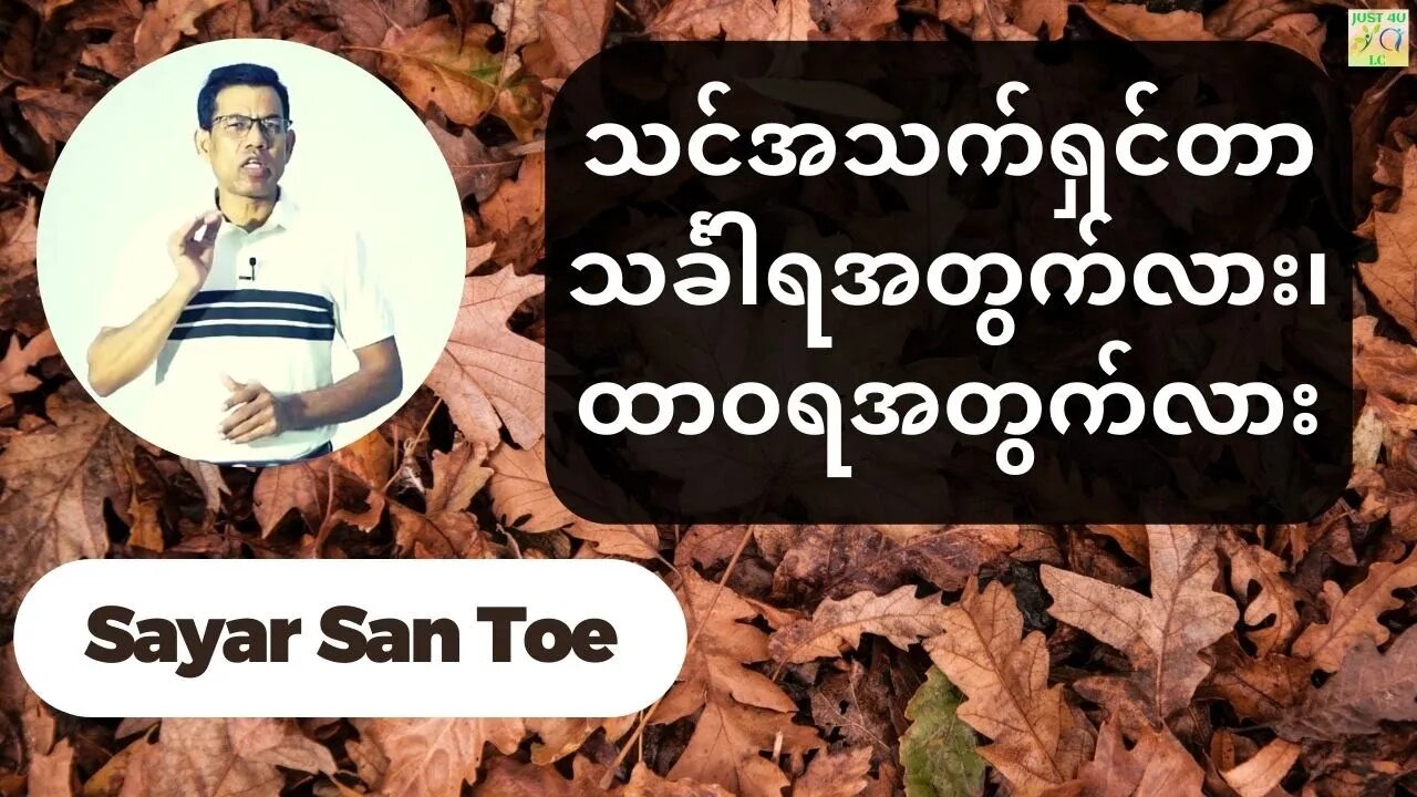 Sayar San Toe - သင်အသက်ရှင်တာ သင်္ခါရအတွက်လား၊ထာဝရအတွက်လား