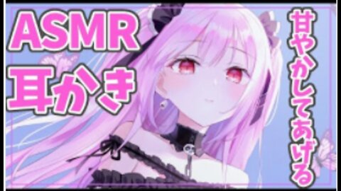 【立体音響】甘やかし/耳かき【潤羽るしあ/ホロライブ】