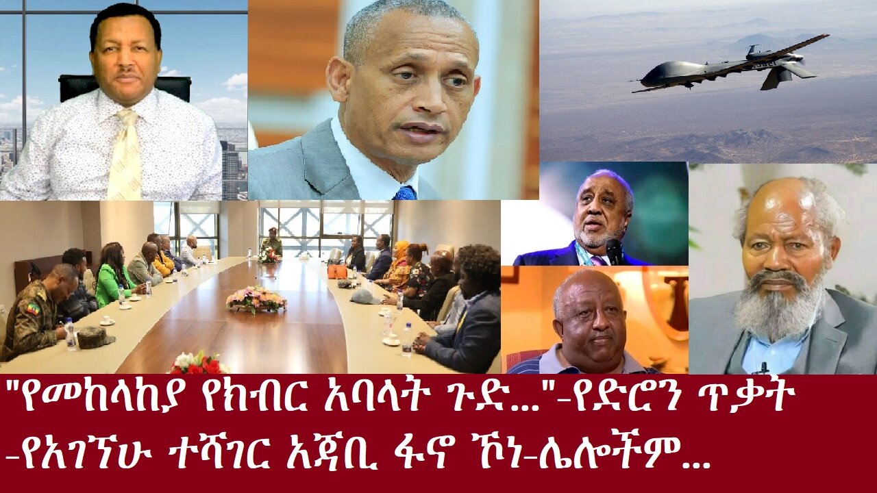 የመከላከያ የክብር አባላት ጉድ! የአገኘሁ ተሻገር አጃቢ ፋኖ ኾነ-የድሮን ጥቃት Oct 23,2024 DereNews