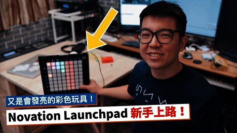 Novation Launchpad 新手上路指南！