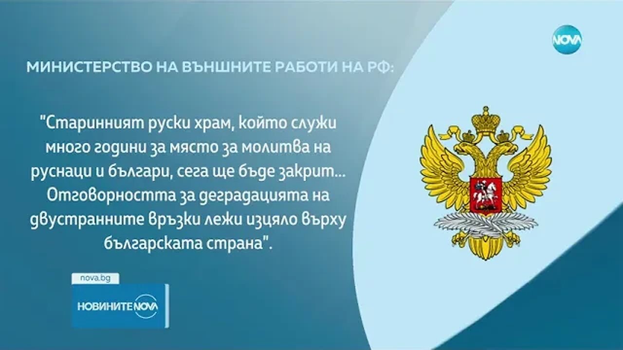 Руското МВнР вика българския посланик заради експулсирането на служители в РПЦ