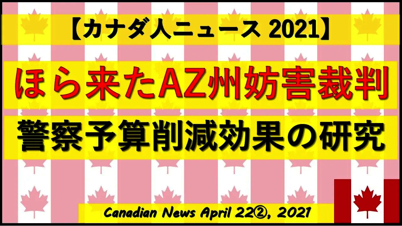 ほら来たAZ州検査妨害裁判 警察予算削減効果の研究