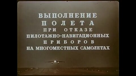 Выполнение полёта при отказе пилотажно-навигационных приборов на многоместных самолетах