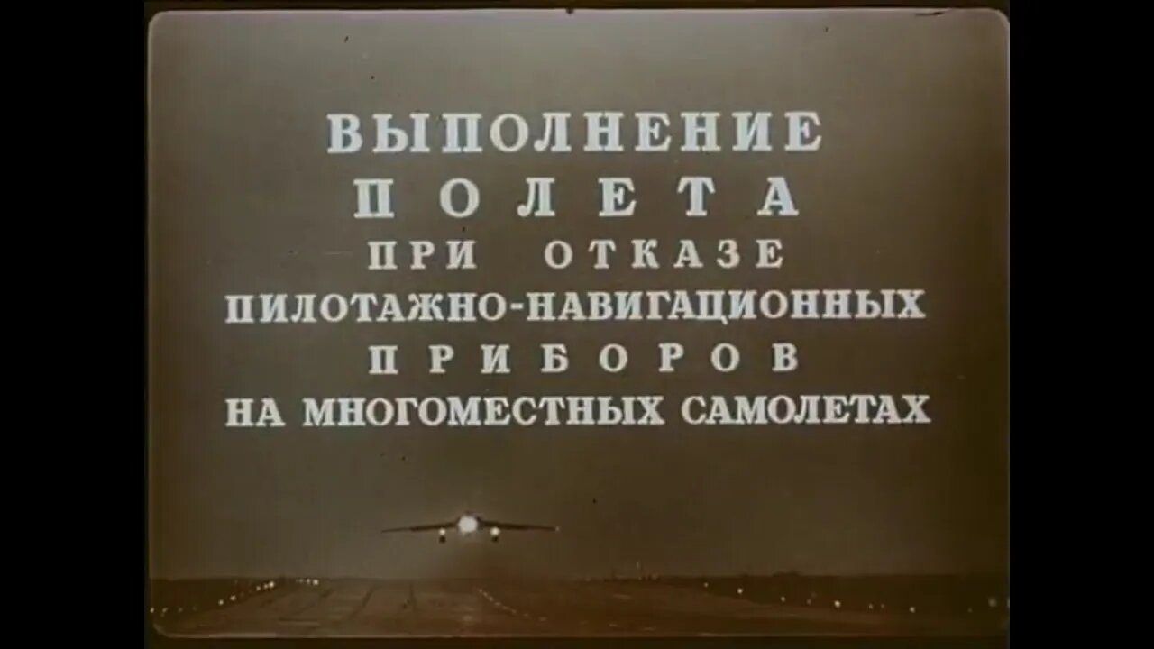 Выполнение полёта при отказе пилотажно-навигационных приборов на многоместных самолетах