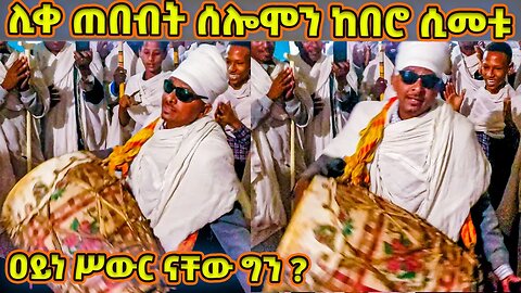 ሊቀ ጠበብት ሰለሞን እየዘለሉ ከበሮ ሲመቱ አቤት ደስ ሲል || like tebebet solomon