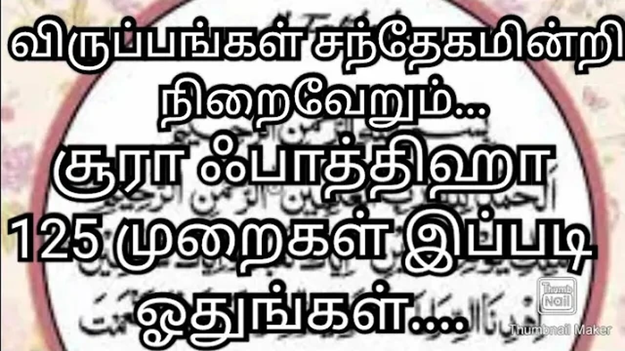 விருப்பங்கள் சந்தேகமின்றி நிறைவேறும்... சூரா ஃபாத்திஹா 125 முறைகள் இப்படி ஓதுங்கள்....