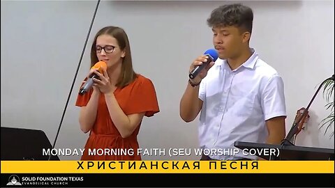 Христианская песня - SFT Worship Team - Monday Morning Faith (SEU Worship cover)