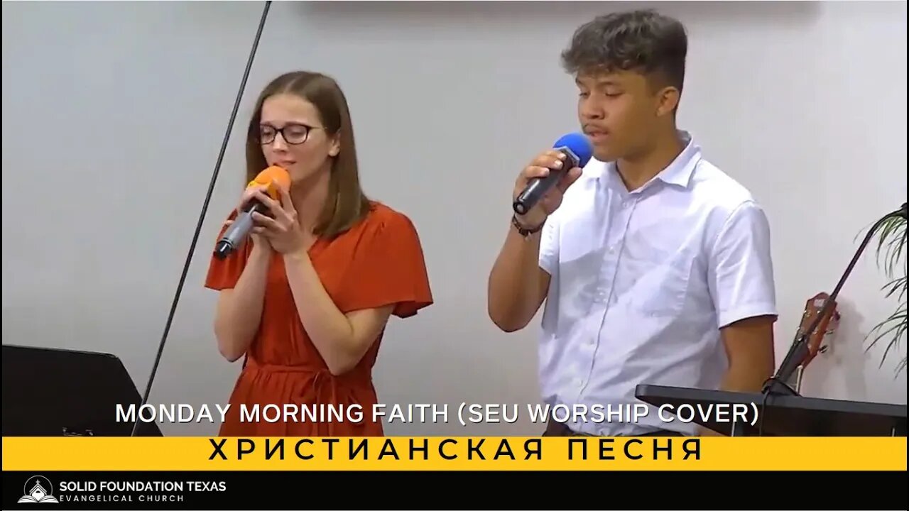 Христианская песня - SFT Worship Team - Monday Morning Faith (SEU Worship cover)