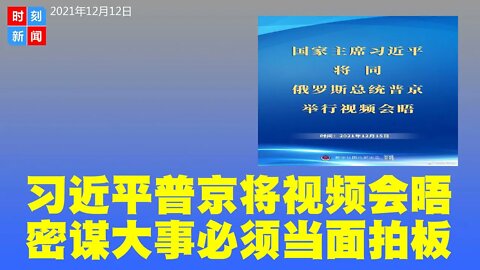 习近平将与普京视频会晤，因西方民主峰会跳脚，上演连续剧。难兄难弟互不信任但互相需要，会面拍板重要事项。《时刻新闻》2021年12月12日