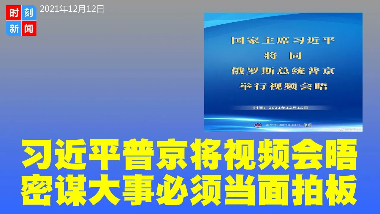 习近平将与普京视频会晤，因西方民主峰会跳脚，上演连续剧。难兄难弟互不信任但互相需要，会面拍板重要事项。《时刻新闻》2021年12月12日