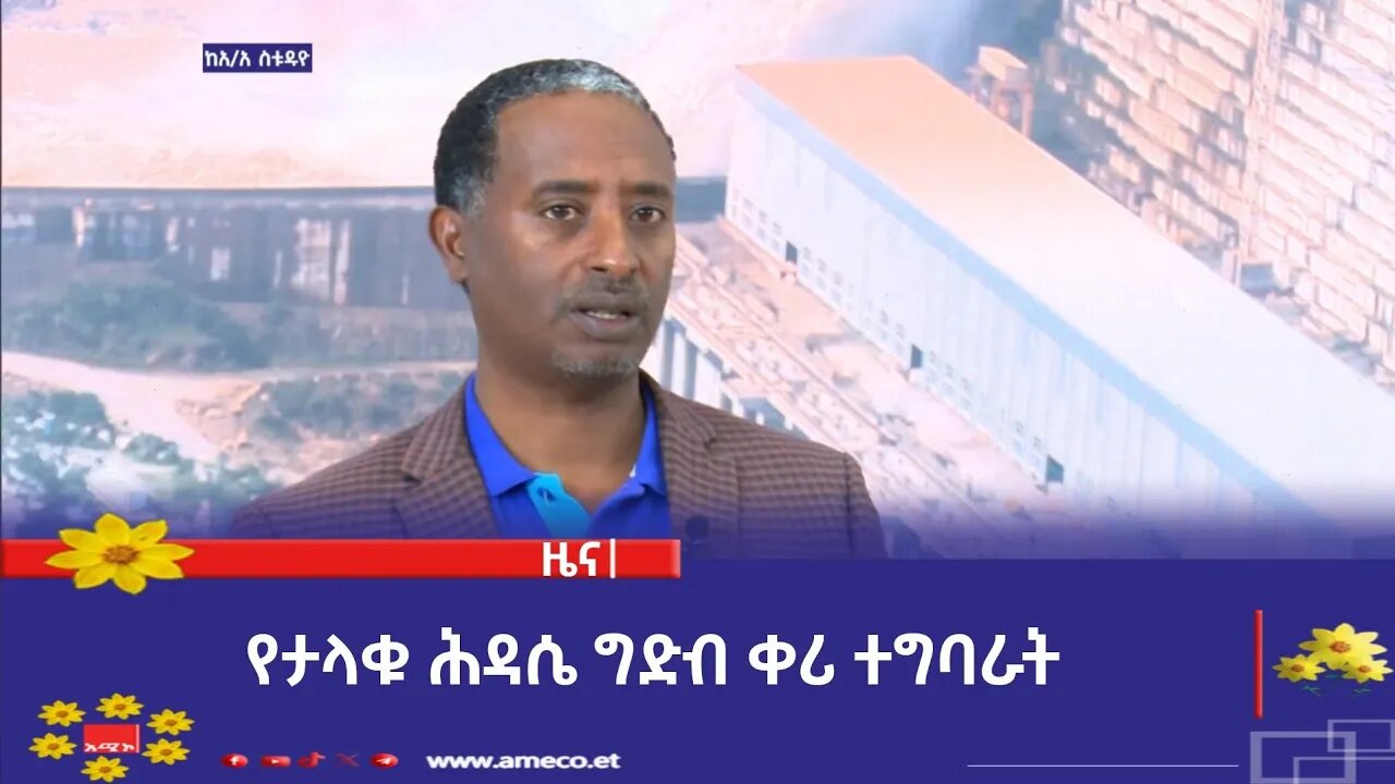የታላቁ ሕዳሴ ግድብ ቀሪ ተግባራት