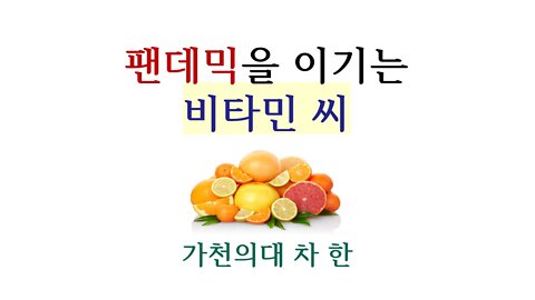 팬데믹을 이기는 비타민 씨