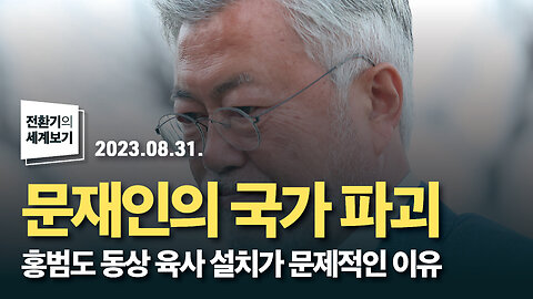 문재인의 국가 파괴 - 홍범도 동상 육사 설치가 문제적인 이유 | 230831 | 김미영 VON뉴스 대표 | [전환기의 세계보기]