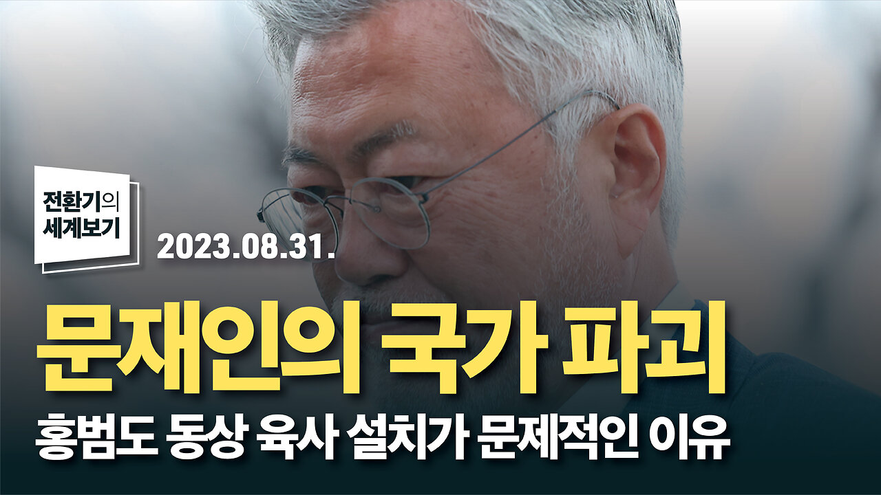 문재인의 국가 파괴 - 홍범도 동상 육사 설치가 문제적인 이유 | 230831 | 김미영 VON뉴스 대표 | [전환기의 세계보기]