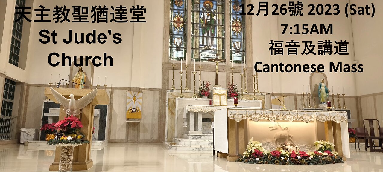 12月 26號 2023年 天主教聖猶達堂 福音及講道 26 Dec 2023 St Jude's Church Gospel and Homily in Cantonese.