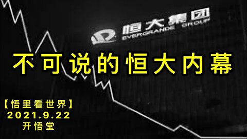 KWT2544不可说的恒大内幕20210922-7【悟里看世界】