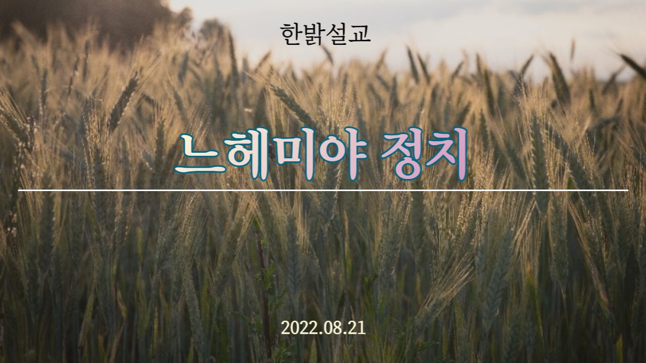 느헤미야 정치(느 2:1~7) [설교] 220821(일) 한밝모바일교회 김시환 목사
