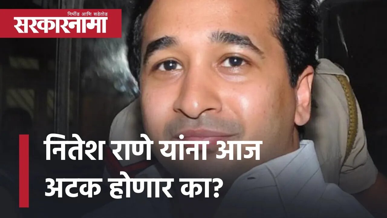 BJP MLA Nitesh Rane यांना आज अटक होणार का? | Mumbai high court | Sindhudurg Politics | Sarkarnama