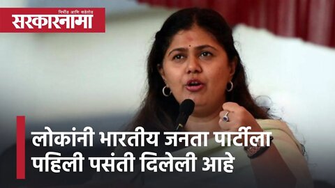 Pankaja Munde | "लोकांनी भारतीय जनता पार्टीला पहिली पसंती दिलेली आहे", पंकजा मुंडे | Sarkarnama