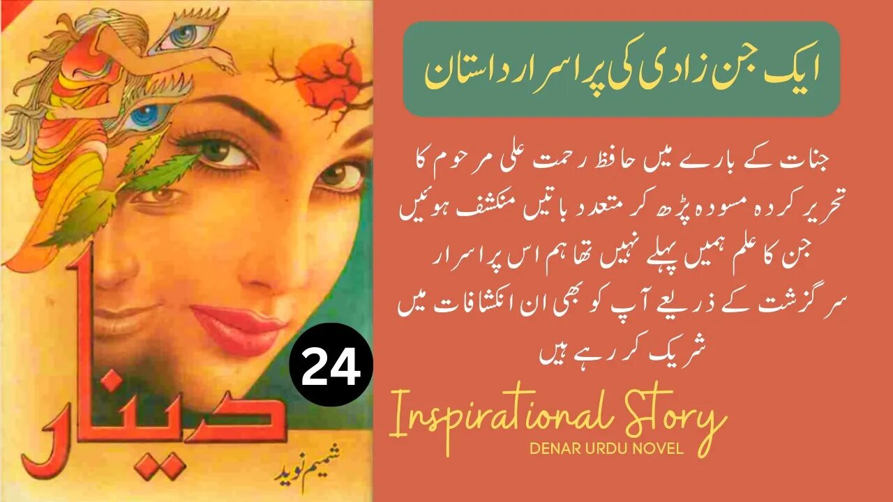 Deenar Novel | Urdu Novel Denar By Shamim Naveed Complete Part 24 # | Audio Kutub Khana #dinar