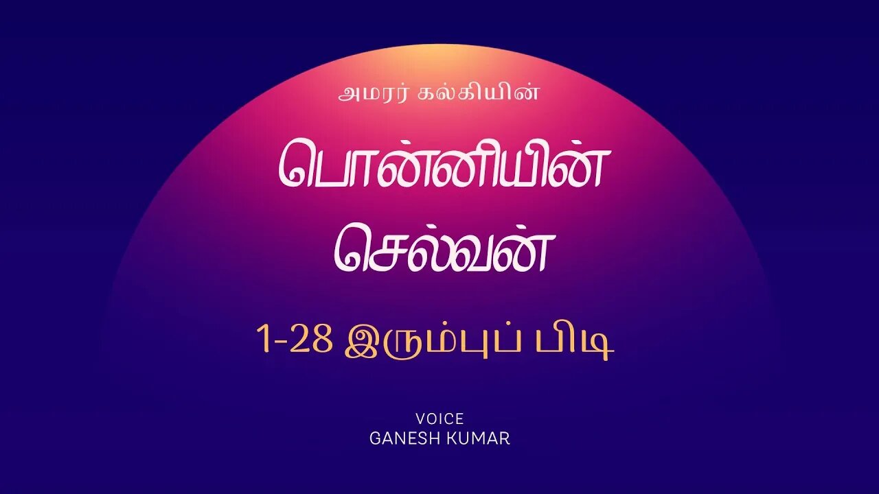 1-28 Ponniyin Selvan பொன்னியின் செல்வன் - இரும்புப் பிடி - Audio Book
