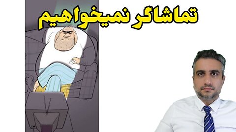 تماشاگر نباشیم