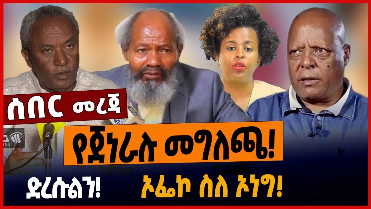 የጀነራሉ መግለጫ❗️ድረሱልን❗️ኦፌኮ ስለ ኦነግ❗️