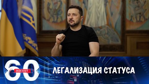 60 минут. Зеленский пытается легализовать свой статус