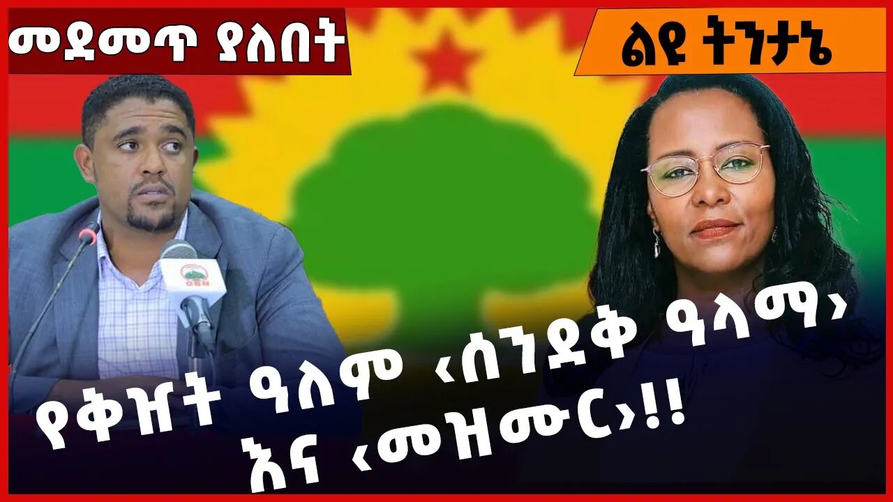 #Ethiopia የቅዠት ዓለም ‹ሰንደቅ ዓላማ› እና ‹መዝሙር›❗️❗️❗️ OPDO |Prosperity Party |Shimels Abdisa |FANO Nov-25-22