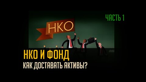 НКО И ФОНДЫ. Часть 1