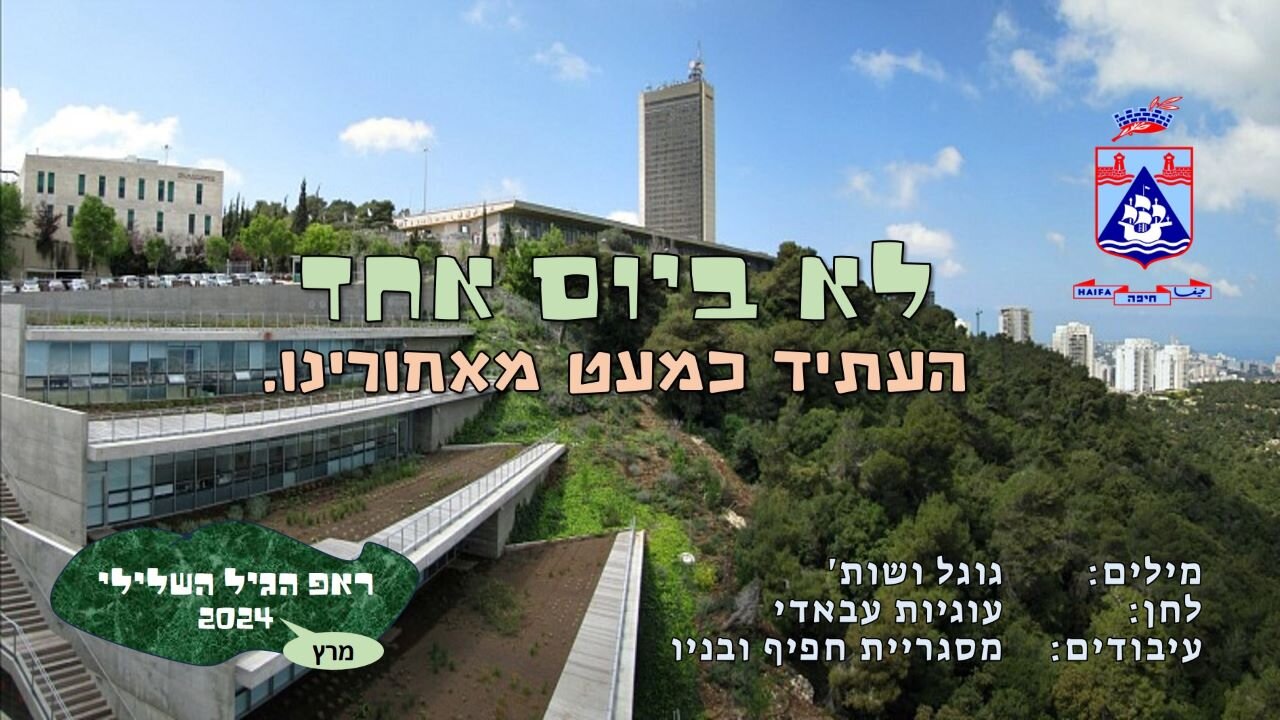 חיפה לא ביום אחד