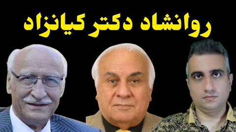 روانشاد دکتر کیانزاد