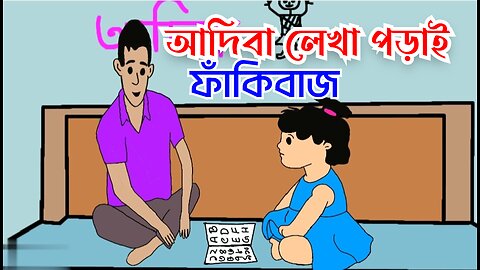 Adiba cartoon video,আদিবা কাটুন ভিডিও