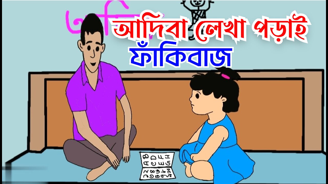 Adiba cartoon video,আদিবা কাটুন ভিডিও