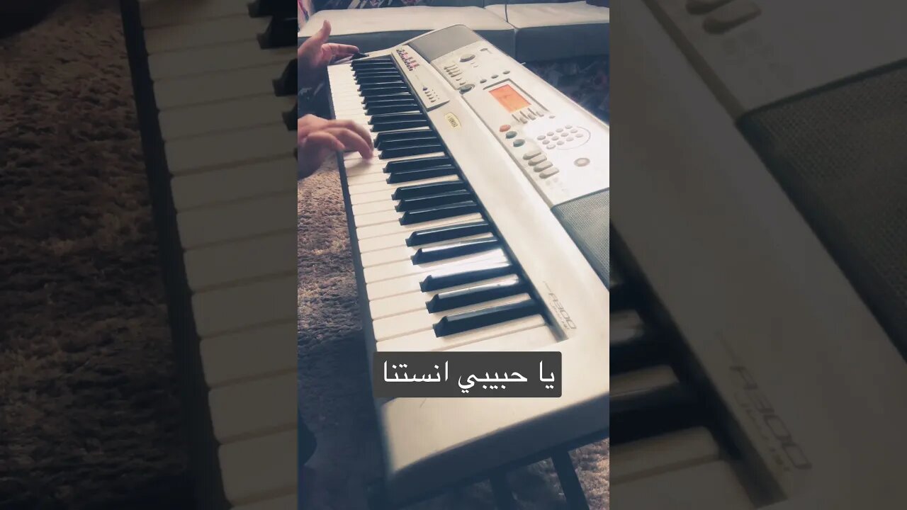 يا حبيبي انستنا