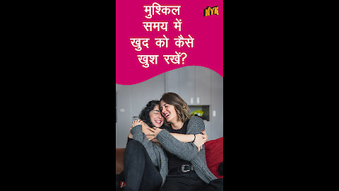 मुश्किल समय मे खुद को कैसे खुश रखे *