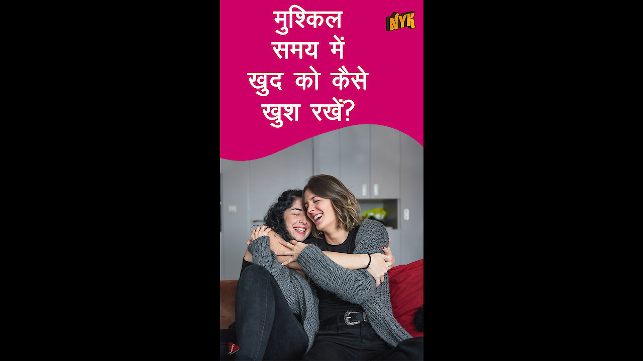 मुश्किल समय मे खुद को कैसे खुश रखे *