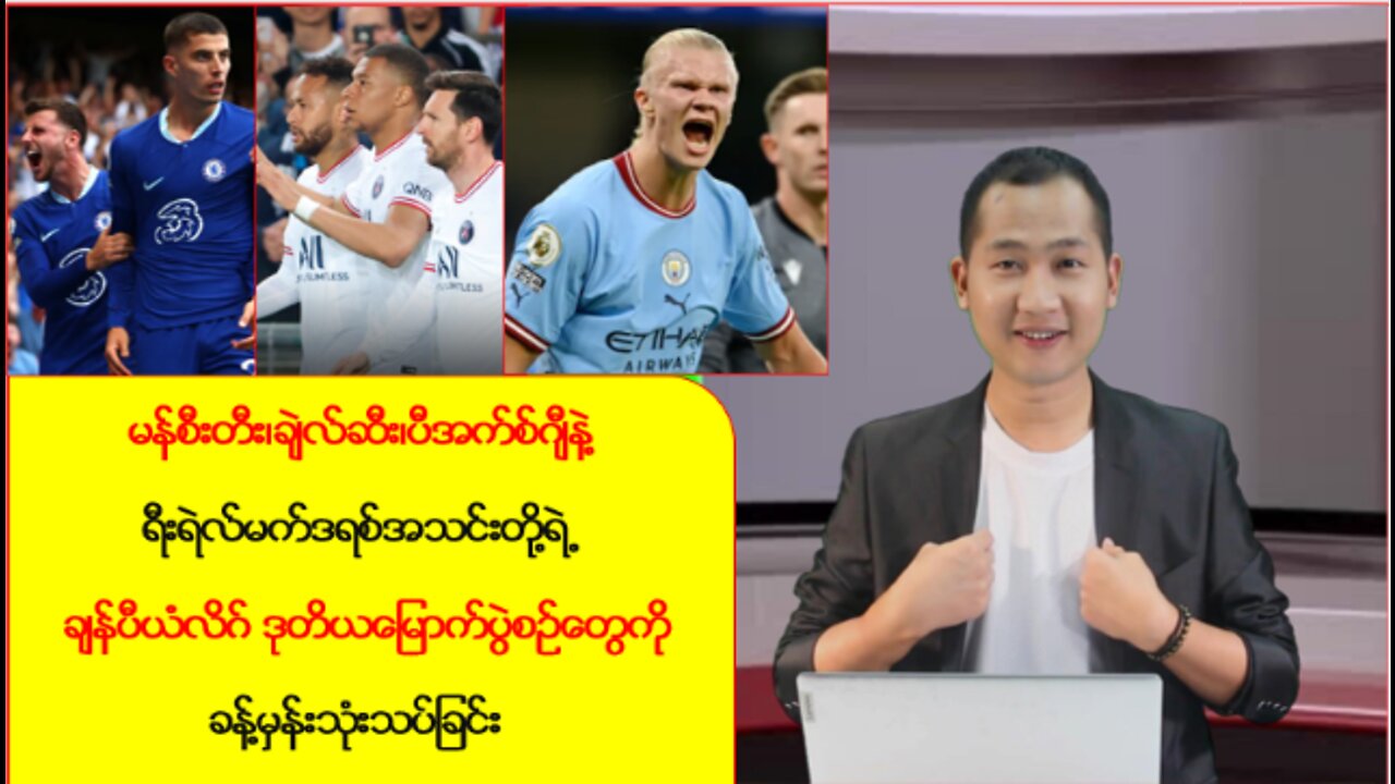ချန်ပီယံလိဂ် ဒုတိယမြောက်ပွဲစဉ်တွေကို ခန့်မှန်းသုံးသပ်ခြင်း
