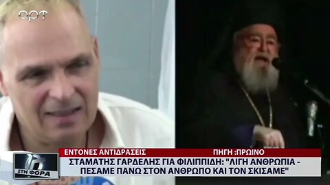 Σταμάτης Γαρδέλης για Φιλιππίδη: "Λίγη ανθρωπιά πέσαμε πάνω στον άνθρωπο και τον σκίσαμε"