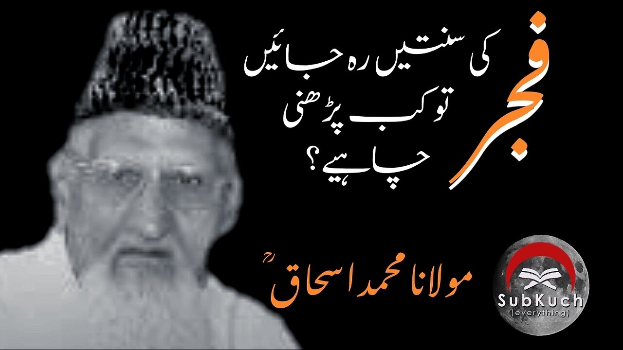 فجر کی سنتیں رہ جائیں تو کب پڑھنی چاہیے؟ مولانا محمد اسحاق ؒ کا مختصر جواب #islamic #viral #fyp